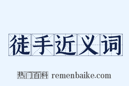 徒手近义词是什么意思的图片